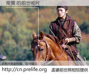 #孟婆前世照相馆# 【常昊 的前世相片】我们都曾从奈何桥上走过，喝下三碗忘川之水烹煮的孟婆汤，忘却了前尘旧事。孟婆前世照相馆，保存着你前世的数码相片。常昊 的前世相片，有图有真相：