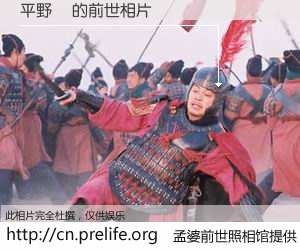 #孟婆前世照相馆# 【平野楓 的前世相片】我们都曾从奈何桥上走过，喝下三碗忘川之水烹煮的孟婆汤，忘却了前尘旧事。孟婆前世照相馆，保存着你前世的数码相片。平野楓 的前世相片，有图有真相：
