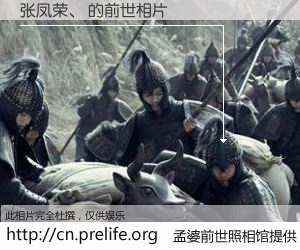 #孟婆前世照相馆# 【张凤荣、 的前世相片】我们都曾从奈何桥上走过，喝下三碗忘川之水烹煮的孟婆汤，忘却了前尘旧事。孟婆前世照相馆，保存着你前世的数码相片。张凤荣、 的前世相片，有图有真相：