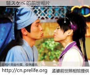 #孟婆前世照相馆# 【弩スケベ 的前世相片】我们都曾从奈何桥上走过，喝下三碗忘川之水烹煮的孟婆汤，忘却了前尘旧事。孟婆前世照相馆，保存着你前世的数码相片。弩スケベ 的前世相片，有图有真相：