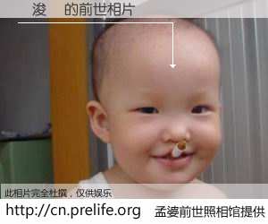 #孟婆前世照相馆# 【張浚誠 的前世相片】我们都曾从奈何桥上走过，喝下三碗忘川之水烹煮的孟婆汤，忘却了前尘旧事。孟婆前世照相馆，保存着你前世的数码相片。張浚誠 的前世相片，有图有真相：