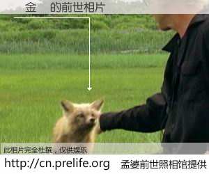 #孟婆前世照相馆# 【張金華 的前世相片】我们都曾从奈何桥上走过，喝下三碗忘川之水烹煮的孟婆汤，忘却了前尘旧事。孟婆前世照相馆，保存着你前世的数码相片。張金華 的前世相片，有图有真相：