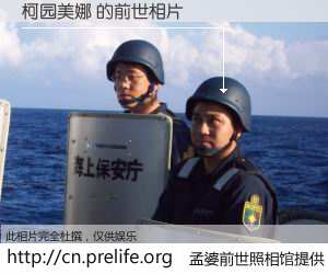 #孟婆前世照相馆# 【柯园美娜 的前世相片】我们都曾从奈何桥上走过，喝下三碗忘川之水烹煮的孟婆汤，忘却了前尘旧事。孟婆前世照相馆，保存着你前世的数码相片。柯园美娜 的前世相片，有图有真相：