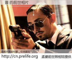 #孟婆前世照相馆# 【普 的前世相片】我们都曾从奈何桥上走过，喝下三碗忘川之水烹煮的孟婆汤，忘却了前尘旧事。孟婆前世照相馆，保存着你前世的数码相片。普 的前世相片，有图有真相：