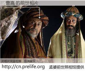 #孟婆前世照相馆# 【曹嵩 的前世相片】我们都曾从奈何桥上走过，喝下三碗忘川之水烹煮的孟婆汤，忘却了前尘旧事。孟婆前世照相馆，保存着你前世的数码相片。曹嵩 的前世相片，有图有真相：