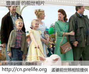 #孟婆前世照相馆# 【曹美珊 的前世相片】我们都曾从奈何桥上走过，喝下三碗忘川之水烹煮的孟婆汤，忘却了前尘旧事。孟婆前世照相馆，保存着你前世的数码相片。曹美珊 的前世相片，有图有真相：