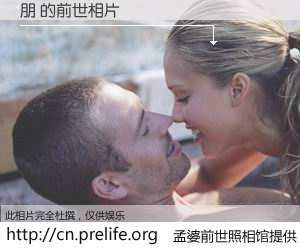 #孟婆前世照相馆# 【朋 的前世相片】我们都曾从奈何桥上走过，喝下三碗忘川之水烹煮的孟婆汤，忘却了前尘旧事。孟婆前世照相馆，保存着你前世的数码相片。朋 的前世相片，有图有真相：