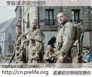 #孟婆前世照相馆# 【李咏泽 的前世相片】我们都曾从奈何桥上走过，喝下三碗忘川之水烹煮的孟婆汤，忘却了前尘旧事。孟婆前世照相馆，保存着你前世的数码相片。李咏泽 的前世相片，有图有真相：