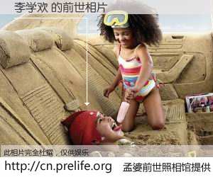 #孟婆前世照相馆# 【李学欢 的前世相片】我们都曾从奈何桥上走过，喝下三碗忘川之水烹煮的孟婆汤，忘却了前尘旧事。孟婆前世照相馆，保存着你前世的数码相片。李学欢 的前世相片，有图有真相：