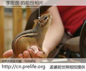 #孟婆前世照相馆# 【李思茵 的前世相片】我们都曾从奈何桥上走过，喝下三碗忘川之水烹煮的孟婆汤，忘却了前尘旧事。孟婆前世照相馆，保存着你前世的数码相片。李思茵 的前世相片，有图有真相：