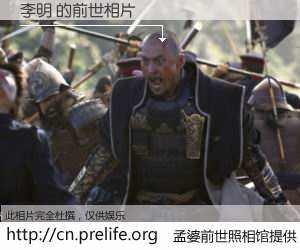 #孟婆前世照相馆# 【李明 的前世相片】我们都曾从奈何桥上走过，喝下三碗忘川之水烹煮的孟婆汤，忘却了前尘旧事。孟婆前世照相馆，保存着你前世的数码相片。李明 的前世相片，有图有真相：