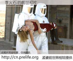 #孟婆前世照相馆# 【李火石 的前世相片】我们都曾从奈何桥上走过，喝下三碗忘川之水烹煮的孟婆汤，忘却了前尘旧事。孟婆前世照相馆，保存着你前世的数码相片。李火石 的前世相片，有图有真相：