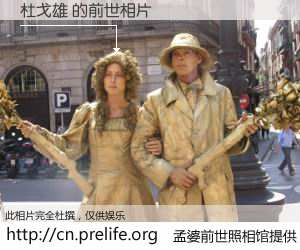 #孟婆前世照相馆# 【杜戈雄 的前世相片】我们都曾从奈何桥上走过，喝下三碗忘川之水烹煮的孟婆汤，忘却了前尘旧事。孟婆前世照相馆，保存着你前世的数码相片。杜戈雄 的前世相片，有图有真相：