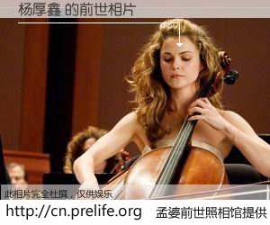 #孟婆前世照相馆# 【杨厚鑫 的前世相片】我们都曾从奈何桥上走过，喝下三碗忘川之水烹煮的孟婆汤，忘却了前尘旧事。孟婆前世照相馆，保存着你前世的数码相片。杨厚鑫 的前世相片，有图有真相：