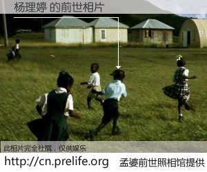 #孟婆前世照相馆# 【杨理婷 的前世相片】我们都曾从奈何桥上走过，喝下三碗忘川之水烹煮的孟婆汤，忘却了前尘旧事。孟婆前世照相馆，保存着你前世的数码相片。杨理婷 的前世相片，有图有真相：
