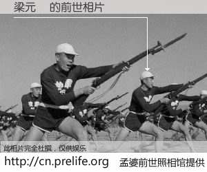 #孟婆前世照相馆# 【梁元齡 的前世相片】我们都曾从奈何桥上走过，喝下三碗忘川之水烹煮的孟婆汤，忘却了前尘旧事。孟婆前世照相馆，保存着你前世的数码相片。梁元齡 的前世相片，有图有真相：