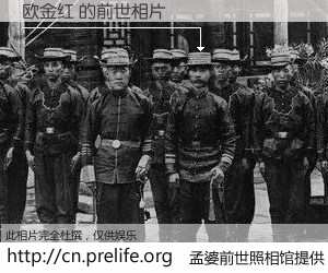 #孟婆前世照相馆# 【欧金红 的前世相片】我们都曾从奈何桥上走过，喝下三碗忘川之水烹煮的孟婆汤，忘却了前尘旧事。孟婆前世照相馆，保存着你前世的数码相片。欧金红 的前世相片，有图有真相：