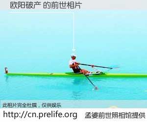 #孟婆前世照相馆# 【欧阳破产 的前世相片】我们都曾从奈何桥上走过，喝下三碗忘川之水烹煮的孟婆汤，忘却了前尘旧事。孟婆前世照相馆，保存着你前世的数码相片。欧阳破产 的前世相片，有图有真相：