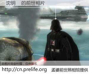 #孟婆前世照相馆# 【沈明喆 的前世相片】我们都曾从奈何桥上走过，喝下三碗忘川之水烹煮的孟婆汤，忘却了前尘旧事。孟婆前世照相馆，保存着你前世的数码相片。沈明喆 的前世相片，有图有真相：