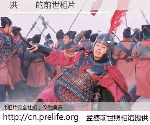 #孟婆前世照相馆# 【洪瑄謙 的前世相片】我们都曾从奈何桥上走过，喝下三碗忘川之水烹煮的孟婆汤，忘却了前尘旧事。孟婆前世照相馆，保存着你前世的数码相片。洪瑄謙 的前世相片，有图有真相：
