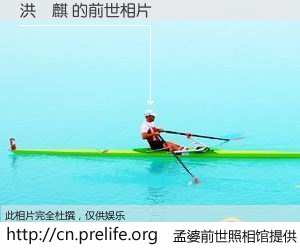 #孟婆前世照相馆# 【洪紹麒 的前世相片】我们都曾从奈何桥上走过，喝下三碗忘川之水烹煮的孟婆汤，忘却了前尘旧事。孟婆前世照相馆，保存着你前世的数码相片。洪紹麒 的前世相片，有图有真相：