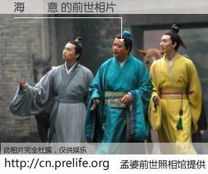 #孟婆前世照相馆# 【海揚創意 的前世相片】我们都曾从奈何桥上走过，喝下三碗忘川之水烹煮的孟婆汤，忘却了前尘旧事。孟婆前世照相馆，保存着你前世的数码相片。海揚創意 的前世相片，有图有真相：