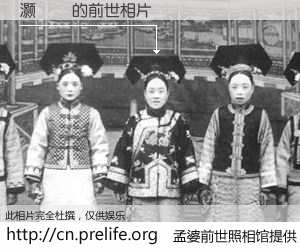 #孟婆前世照相馆# 【灏忔埊 的前世相片】我们都曾从奈何桥上走过，喝下三碗忘川之水烹煮的孟婆汤，忘却了前尘旧事。孟婆前世照相馆，保存着你前世的数码相片。灏忔埊 的前世相片，有图有真相：