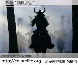 #孟婆前世照相馆# 【熊娉 的前世相片】我们都曾从奈何桥上走过，喝下三碗忘川之水烹煮的孟婆汤，忘却了前尘旧事。孟婆前世照相馆，保存着你前世的数码相片。熊娉 的前世相片，有图有真相：