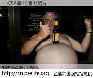 #孟婆前世照相馆# 【熊明德 的前世相片】我们都曾从奈何桥上走过，喝下三碗忘川之水烹煮的孟婆汤，忘却了前尘旧事。孟婆前世照相馆，保存着你前世的数码相片。熊明德 的前世相片，有图有真相：