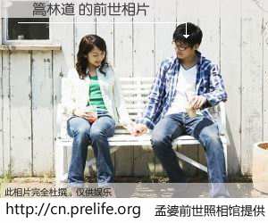 #孟婆前世照相馆# 【燈篙林道 的前世相片】我们都曾从奈何桥上走过，喝下三碗忘川之水烹煮的孟婆汤，忘却了前尘旧事。孟婆前世照相馆，保存着你前世的数码相片。燈篙林道 的前世相片，有图有真相：