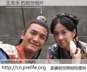 #孟婆前世照相馆# 【王双乐 的前世相片】我们都曾从奈何桥上走过，喝下三碗忘川之水烹煮的孟婆汤，忘却了前尘旧事。孟婆前世照相馆，保存着你前世的数码相片。王双乐 的前世相片，有图有真相：