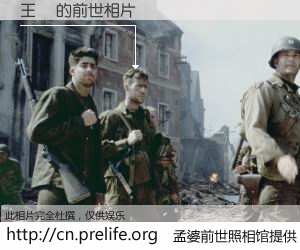 #孟婆前世照相馆# 【王蠅 的前世相片】我们都曾从奈何桥上走过，喝下三碗忘川之水烹煮的孟婆汤，忘却了前尘旧事。孟婆前世照相馆，保存着你前世的数码相片。王蠅 的前世相片，有图有真相：