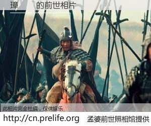 #孟婆前世照相馆# 【璋柣 的前世相片】我们都曾从奈何桥上走过，喝下三碗忘川之水烹煮的孟婆汤，忘却了前尘旧事。孟婆前世照相馆，保存着你前世的数码相片。璋柣 的前世相片，有图有真相：