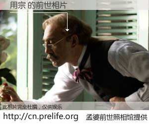 #孟婆前世照相馆# 【用宗 的前世相片】我们都曾从奈何桥上走过，喝下三碗忘川之水烹煮的孟婆汤，忘却了前尘旧事。孟婆前世照相馆，保存着你前世的数码相片。用宗 的前世相片，有图有真相：