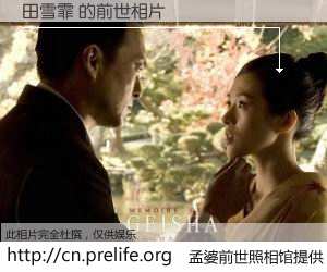 #孟婆前世照相馆# 【田雪霏 的前世相片】我们都曾从奈何桥上走过，喝下三碗忘川之水烹煮的孟婆汤，忘却了前尘旧事。孟婆前世照相馆，保存着你前世的数码相片。田雪霏 的前世相片，有图有真相：