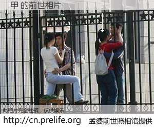 #孟婆前世照相馆# 【甲 的前世相片】我们都曾从奈何桥上走过，喝下三碗忘川之水烹煮的孟婆汤，忘却了前尘旧事。孟婆前世照相馆，保存着你前世的数码相片。甲 的前世相片，有图有真相：