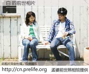 #孟婆前世照相馆# 【白 的前世相片】我们都曾从奈何桥上走过，喝下三碗忘川之水烹煮的孟婆汤，忘却了前尘旧事。孟婆前世照相馆，保存着你前世的数码相片。白 的前世相片，有图有真相：