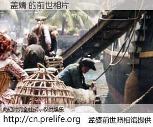 #孟婆前世照相馆# 【盖婧 的前世相片】我们都曾从奈何桥上走过，喝下三碗忘川之水烹煮的孟婆汤，忘却了前尘旧事。孟婆前世照相馆，保存着你前世的数码相片。盖婧 的前世相片，有图有真相：