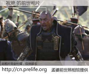 #孟婆前世照相馆# 【祝艳 的前世相片】我们都曾从奈何桥上走过，喝下三碗忘川之水烹煮的孟婆汤，忘却了前尘旧事。孟婆前世照相馆，保存着你前世的数码相片。祝艳 的前世相片，有图有真相：