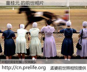 #孟婆前世照相馆# 【童桂元 的前世相片】我们都曾从奈何桥上走过，喝下三碗忘川之水烹煮的孟婆汤，忘却了前尘旧事。孟婆前世照相馆，保存着你前世的数码相片。童桂元 的前世相片，有图有真相：