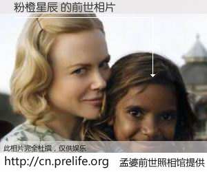 #孟婆前世照相馆# 【粉橙星辰 的前世相片】我们都曾从奈何桥上走过，喝下三碗忘川之水烹煮的孟婆汤，忘却了前尘旧事。孟婆前世照相馆，保存着你前世的数码相片。粉橙星辰 的前世相片，有图有真相：