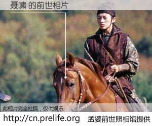 #孟婆前世照相馆# 【聂啸 的前世相片】我们都曾从奈何桥上走过，喝下三碗忘川之水烹煮的孟婆汤，忘却了前尘旧事。孟婆前世照相馆，保存着你前世的数码相片。聂啸 的前世相片，有图有真相：