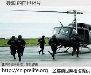 #孟婆前世照相馆# 【聂海 的前世相片】我们都曾从奈何桥上走过，喝下三碗忘川之水烹煮的孟婆汤，忘却了前尘旧事。孟婆前世照相馆，保存着你前世的数码相片。聂海 的前世相片，有图有真相：