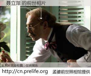 #孟婆前世照相馆# 【聂立萍 的前世相片】我们都曾从奈何桥上走过，喝下三碗忘川之水烹煮的孟婆汤，忘却了前尘旧事。孟婆前世照相馆，保存着你前世的数码相片。聂立萍 的前世相片，有图有真相：