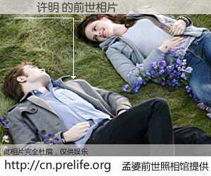 #孟婆前世照相馆# 【肏屄许明 的前世相片】我们都曾从奈何桥上走过，喝下三碗忘川之水烹煮的孟婆汤，忘却了前尘旧事。孟婆前世照相馆，保存着你前世的数码相片。肏屄许明 的前世相片，有图有真相：