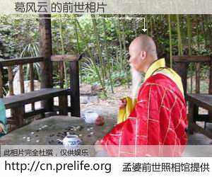 #孟婆前世照相馆# 【葛风云 的前世相片】我们都曾从奈何桥上走过，喝下三碗忘川之水烹煮的孟婆汤，忘却了前尘旧事。孟婆前世照相馆，保存着你前世的数码相片。葛风云 的前世相片，有图有真相：