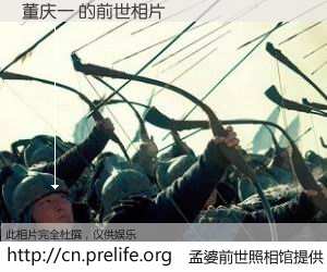 #孟婆前世照相馆# 【董庆一 的前世相片】我们都曾从奈何桥上走过，喝下三碗忘川之水烹煮的孟婆汤，忘却了前尘旧事。孟婆前世照相馆，保存着你前世的数码相片。董庆一 的前世相片，有图有真相：
