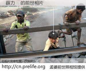 #孟婆前世照相馆# 【薛力榮 的前世相片】我们都曾从奈何桥上走过，喝下三碗忘川之水烹煮的孟婆汤，忘却了前尘旧事。孟婆前世照相馆，保存着你前世的数码相片。薛力榮 的前世相片，有图有真相：