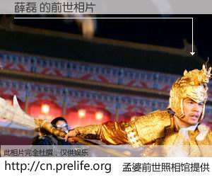 #孟婆前世照相馆# 【薛磊 的前世相片】我们都曾从奈何桥上走过，喝下三碗忘川之水烹煮的孟婆汤，忘却了前尘旧事。孟婆前世照相馆，保存着你前世的数码相片。薛磊 的前世相片，有图有真相：