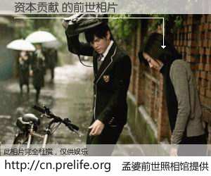 #孟婆前世照相馆# 【资本贡献 的前世相片】我们都曾从奈何桥上走过，喝下三碗忘川之水烹煮的孟婆汤，忘却了前尘旧事。孟婆前世照相馆，保存着你前世的数码相片。资本贡献 的前世相片，有图有真相：